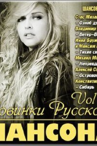 Новинки Русского Шансона Vol. 13