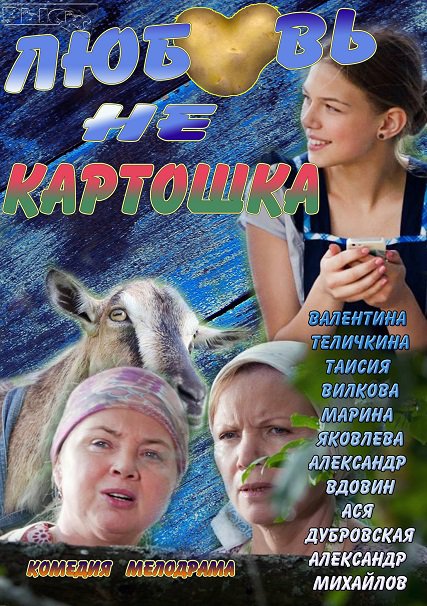 Любовь не картошка