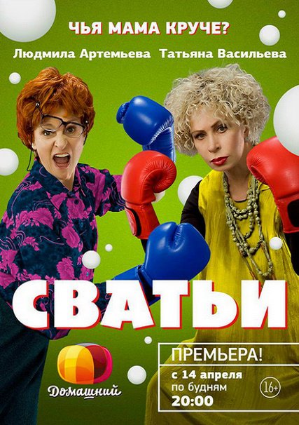 Сватьи 1-2 / Семейный переполох