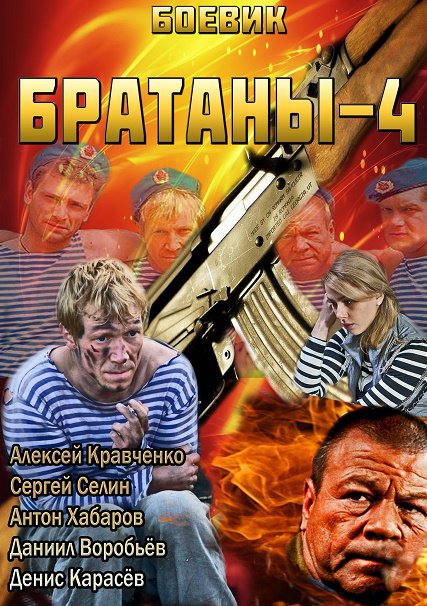 Братаны 4