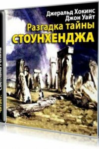 Разгадка тайны Стоунхенджа (Аудиокнига)