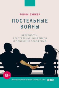 Постельные войны. Неверность, сексуальные конфликты и эволюция отношений