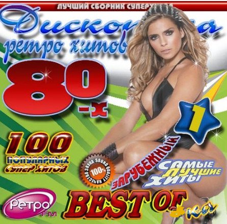 Дискотека ретро хитов 80-х (2014) MP3