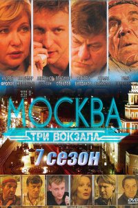 Москва. Три вокзала 7