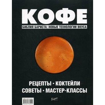 Кофе. Рецепты, коктейли, советы, мастер-классы (2014) PDF