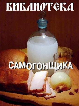 Библиотека самогонщика [62 книги] (1936-2013)