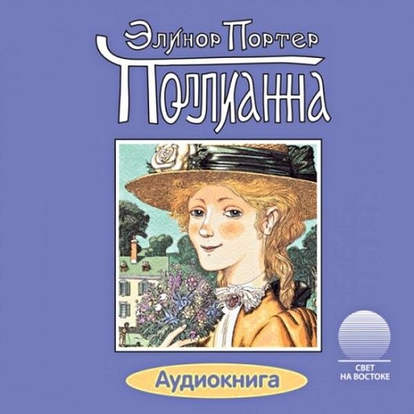 Портер Элинор - Поллианна (Аудиокнига)