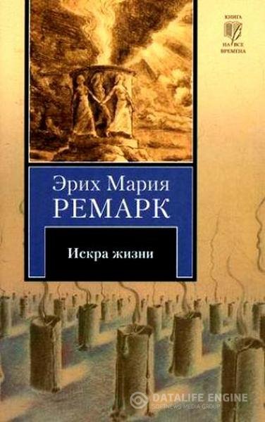 Ремарк Эрих Мария - Искра жизни (Аудиокнига)