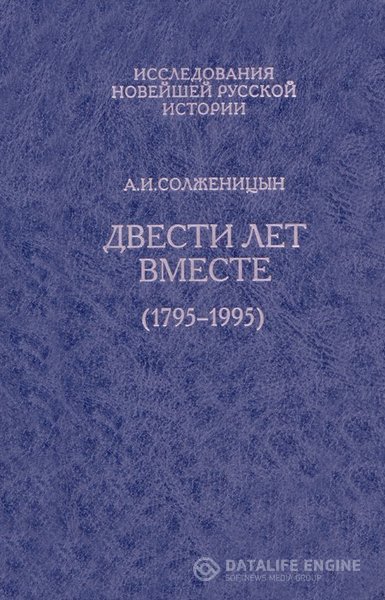 Солженицын Александр - Двести лет вместе (Аудиокнига)