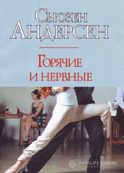 Андерсон Сьюзен - Горячие и нервные (Аудиокнига)