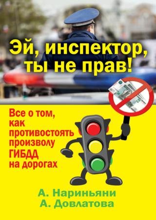 Эй, инспектор, ты не прав! Все о том, как противостоять произволу ГИБДД на дорогах (2014)