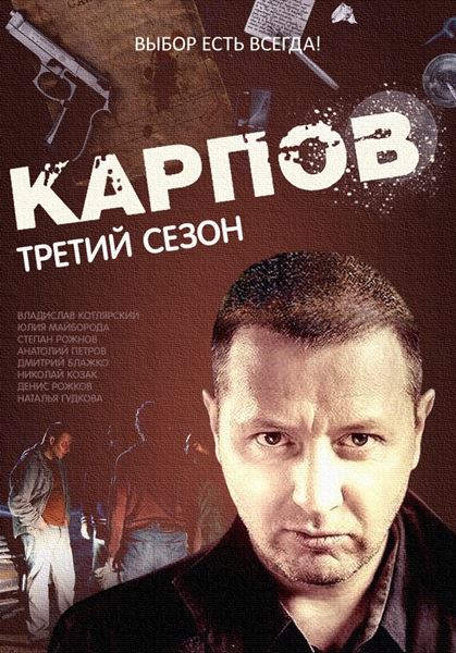 Карпов 3 cезон