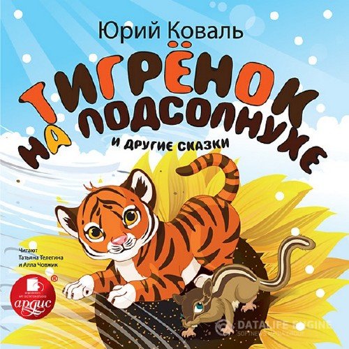 Коваль Юрий - Тигренок на подсолнухе и другие сказки (Аудиокнига)