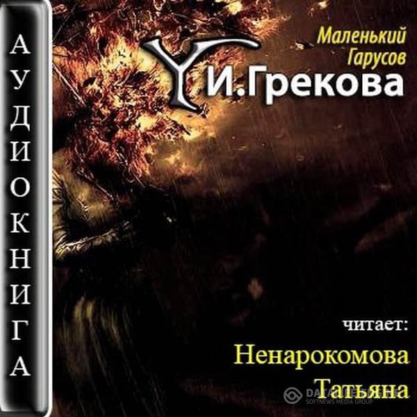 Грекова Ирина - Маленький Гарусов (Аудиокнига)