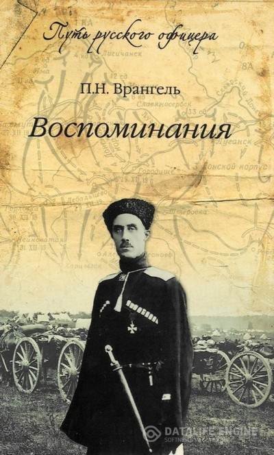 Врангель Пётр - Воспоминания генерала барона П. Н. Врангеля. Южный фронт, ноябрь 1916 - ноябрь 1920 годов. Часть первая (Аудиокнига)