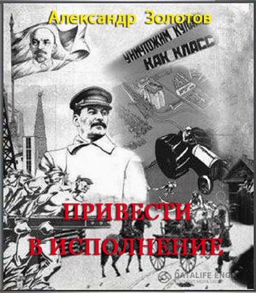 Золотов Александр - Привести в исполнение (Аудиокнига)