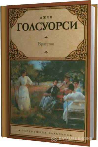 Голсуорси Джон - Братство (Аудиокнига)