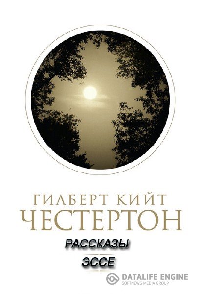 Честертон Гилберт Кийт - Рассказы, эссе (Аудиокнига)