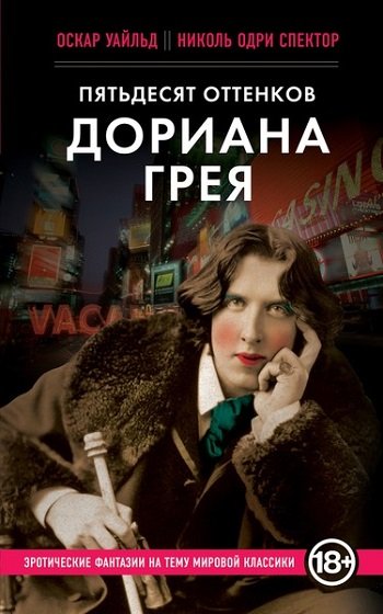 Пятьдесят оттенков в 14 книгах (2012-2014) FB2, RTF