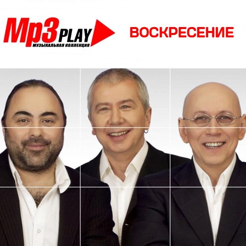 Воскресение - MP3 Play. Музыкальная коллекция