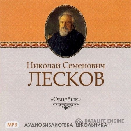 Лесков Николай - Овцебык (Аудиокнига)