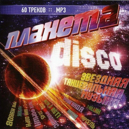 Планета Disco