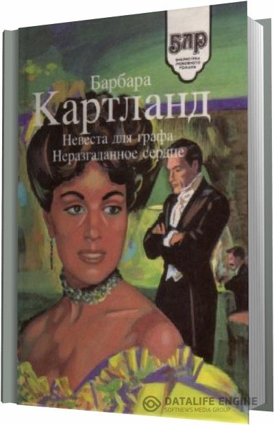 Картленд Барбара - Невеста для графа (Аудиокнига)