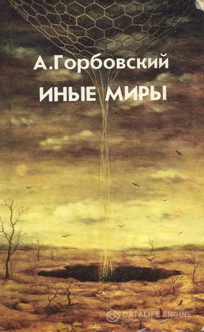 Горбовский Александр - Иные миры (Аудиокнига)