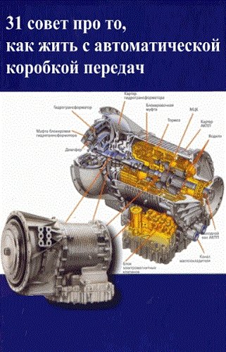 31 совет про то, как жить с автоматической коробкой передач (2014)