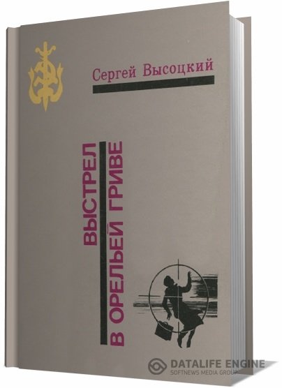 Высоцкий Сергей - Выстрел в Орельей гриве (Аудиокнига)