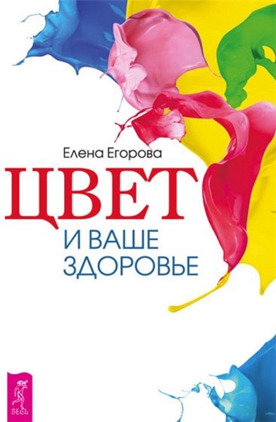 Цвет и ваше здоровье