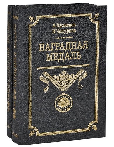 Энциклопедии символов, святынь, наград и медалей [6 книг] (1992-2008)