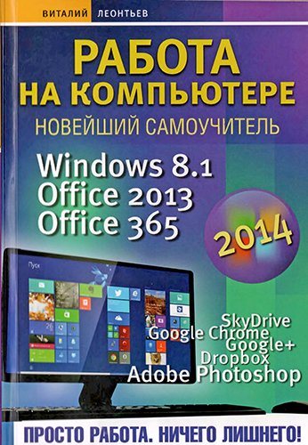 Работа на компьютере 2014. Windows 8.1. Office 2013. Office 365