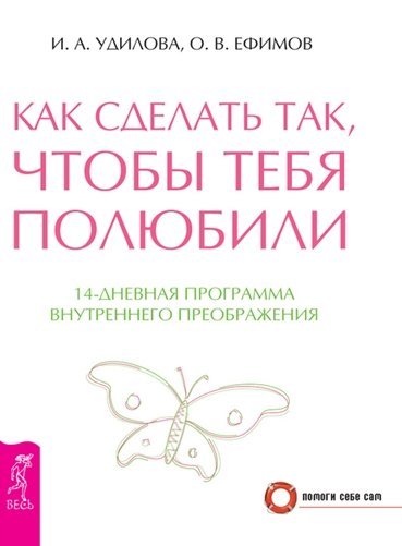 Как сделать так, чтобы тебя полюбили. 14-дневная программа внутреннего преображения