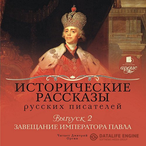 Соловьёв Вс. С. и др.  - Исторические рассказы русских писателей. Выпуск 2: Завещание императора Павла (Аудиокнига)