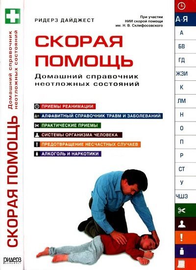 Скорая помощь. Домашний справочник неотложных состояний (2014) PDF, DJVU