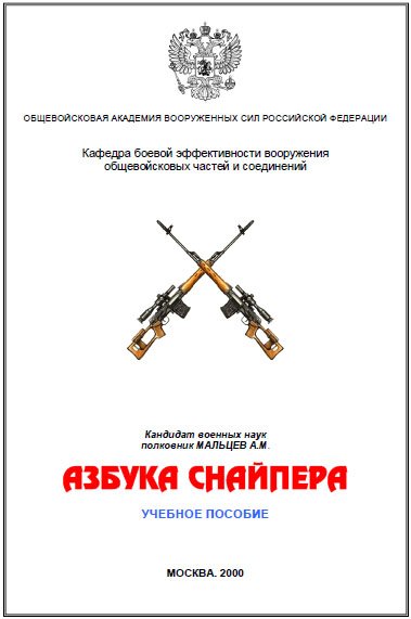 Азбука снайпера (2009)