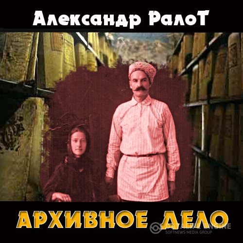 Ралот Александр - Архивное дело (Аудиокнига)