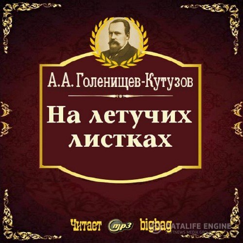 Голенищев - Кутузов Арсений - На летучих листках (Аудиокнига)