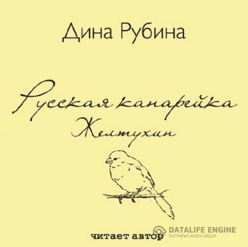 Рубина Дина - Русская канарейка 1. Желтухин (Аудиокнига)