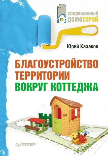 Благоустройство территории вокруг коттеджа (2010) PDF