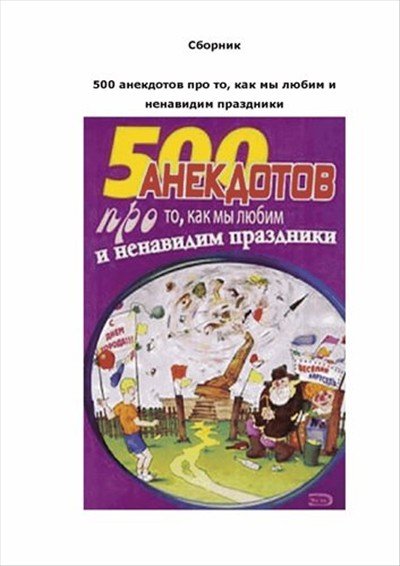 500 неприличных анекдотов+500 анекдотов про то, как мы любим и ненавидим праздники [2005, 2009]