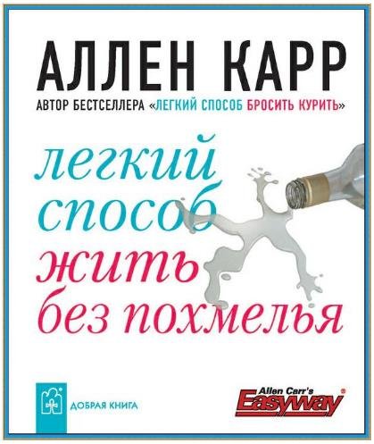 Аллен Карр. Легкий способ жить без похмелья