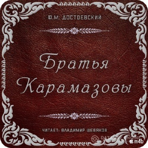 Достоевский Федор - Братья Карамазовы (Аудиокнига)