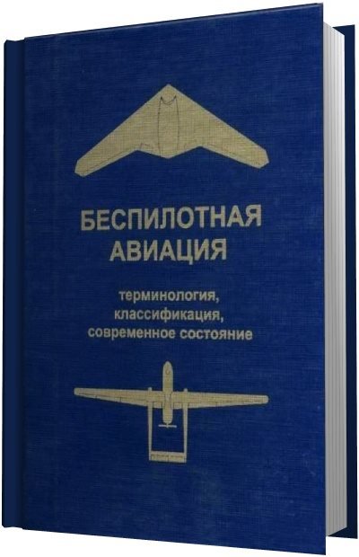 Беспилотная авиация. Терминология, классификация, современное состояние (2014)