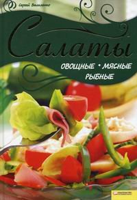 Салаты овощные, мясные, рыбные (2011)