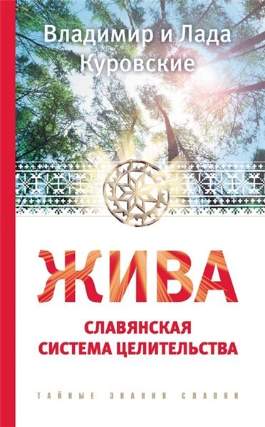 Владимир Куровский. Жива. Славянская система целительства (2014)