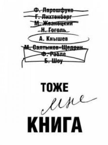 А. Кнышев.  Тоже (мне) книга (1990) PDF