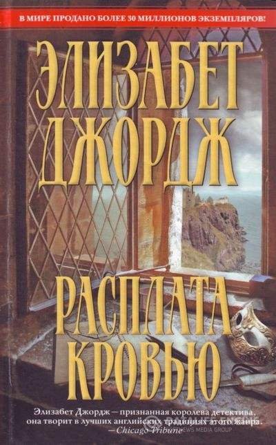 Джордж Элизабет - Расплата кровью (Аудиокнига)