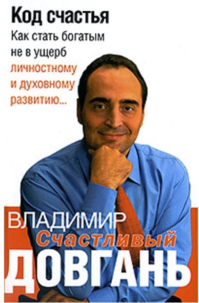 Код счастья. Как стать богатым не в ущерб личностному и духовному развитию